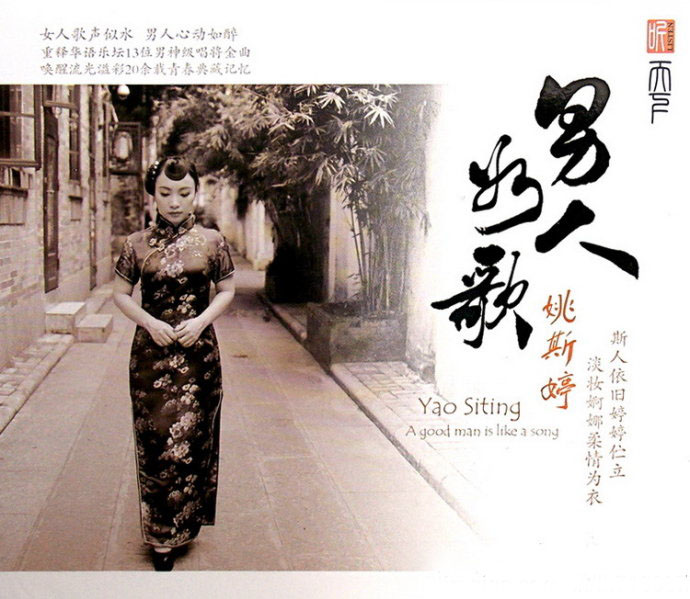 Yao Si Ting - A Good Man is Like A Song